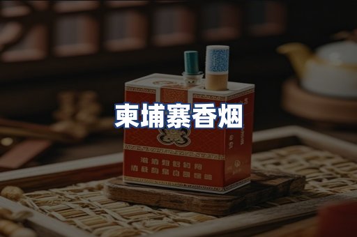 柬埔寨香烟